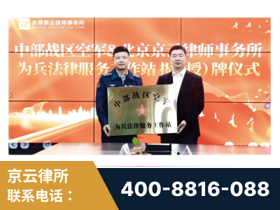 桂林-北京京云律师事务所与《北京晚报》达成战略合作